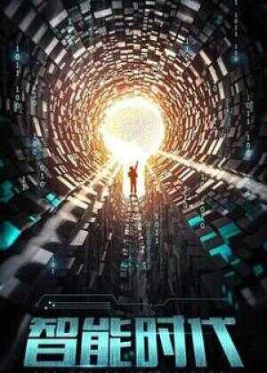智能时代海报
