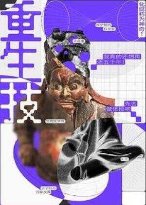 重生技：化腐朽为神奇