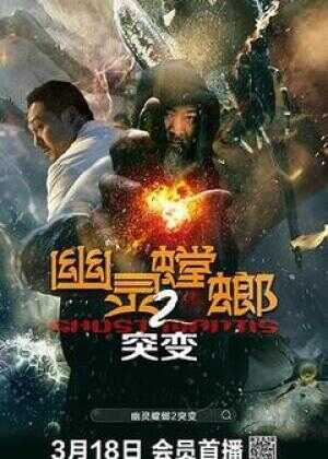 幽灵螳螂II之突变海报