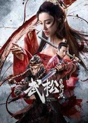 武松斗杀西门庆海报