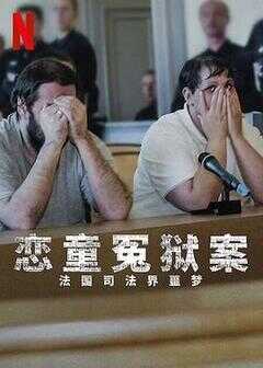 恋童冤狱案：法国司法界噩梦海报