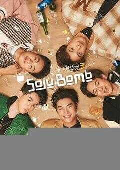 亲朋密友 3 - 烧酒炸弹!