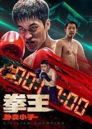 拳王·外卖小子海报