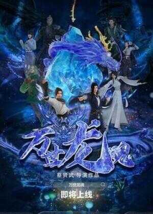 万世龙魂海报