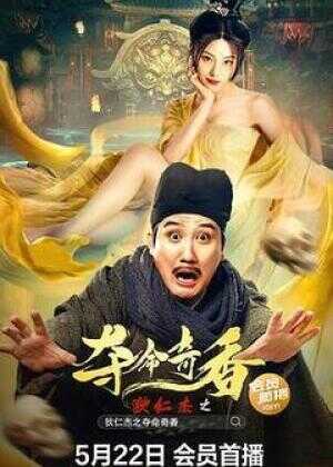 狄仁杰之夺命奇香海报