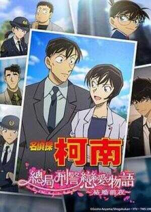 名侦探柯南：本厅的刑警恋爱故事～结婚前夜～海报
