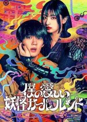 我亲爱的妖怪女友海报