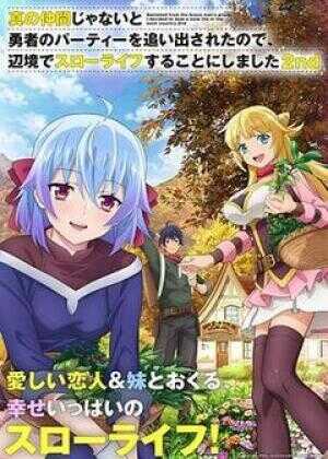 因为不是真正的伙伴而被逐出勇者队伍，流落到边境展开慢活人生 第二季海报