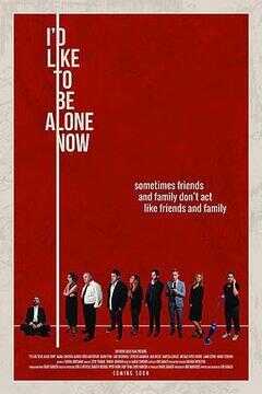 我现在只想一个人静静海报