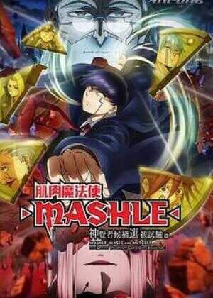 物理魔法使马修 神觉者候补选拔试验篇海报