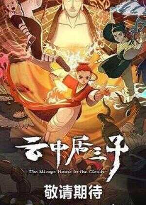 云中居三子海报