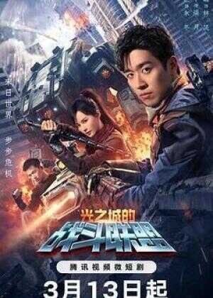 光之城的战斗联盟海报