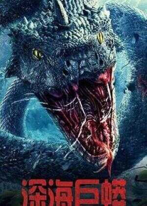 深海巨蟒海报