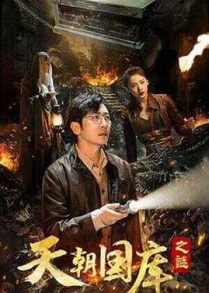 天朝国库之谜海报