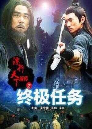 镖行天下前传之终极任务海报