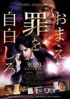 坦白你的罪行海报