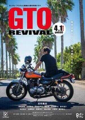 麻辣教师GTO 复活海报