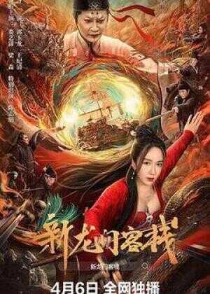 新龙门客栈海报