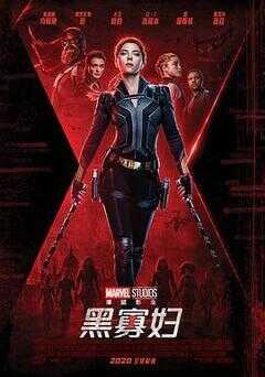 黑寡妇海报