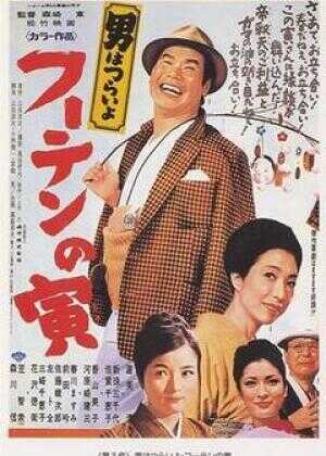 寅次郎的故事3：寅次郎温柔的爱