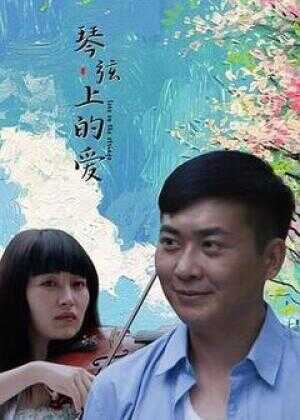 琴弦上的爱海报