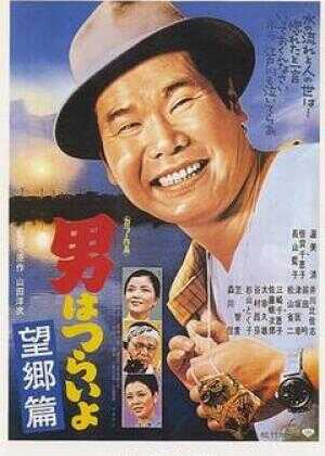 寅次郎的故事5：望乡篇海报