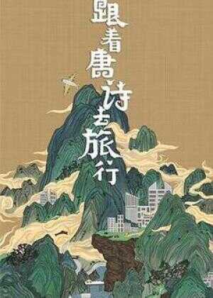 跟着唐诗去旅行海报