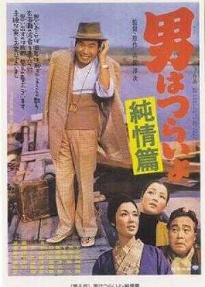 寅次郎的故事6：纯情篇海报