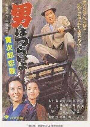寅次郎的故事8：寅次郎恋歌海报