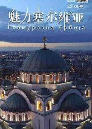 魅力塞尔维亚海报