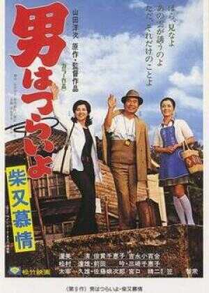 寅次郎的故事9:柴又恋情海报