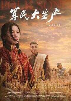 军民大生产海报