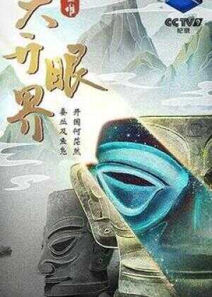 三星堆·大开眼界海报