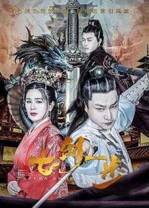 七剑一步海报