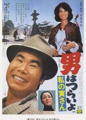 寅次郎的故事12：我的寅先生海报