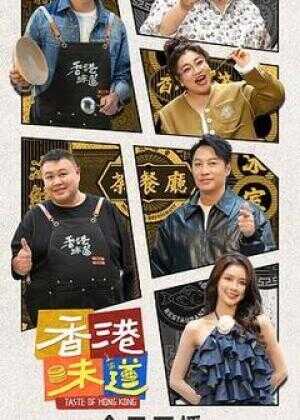 香港味道海报