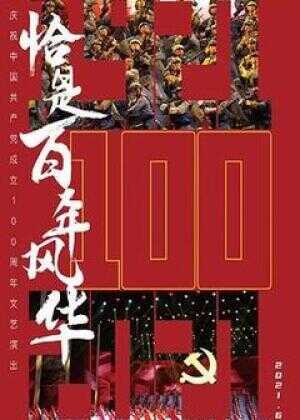 恰是百年风华海报