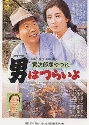 寅次郎的故事13：寅次郎失恋记海报