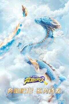 奔跑吧 第八季海报