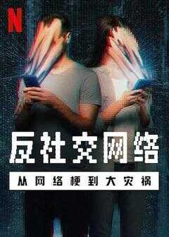 反社交网络：从网络梗到大灾祸海报