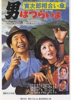 寅次郎的故事15：鸳鸯伞海报