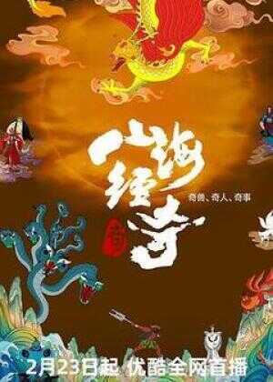 山海经奇 第二季海报