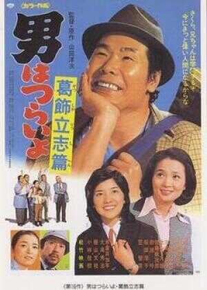 寅次郎的故事16：葛饰立志篇海报