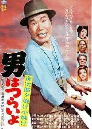 寅次郎的故事17：再见夕阳海报