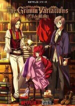 格林童话变奏曲海报