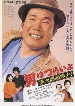 寅次郎的故事20：加油啊！寅次郎海报