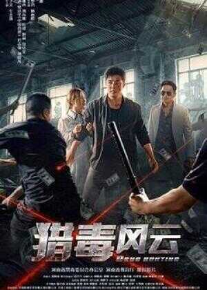 猎毒风云海报