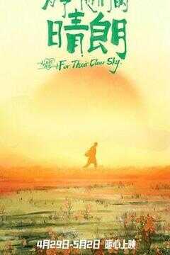 为了他们的晴朗海报