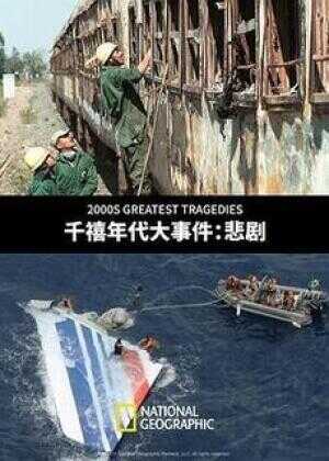 千禧年代大事件:悲剧海报