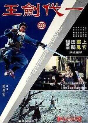 一代剑王海报